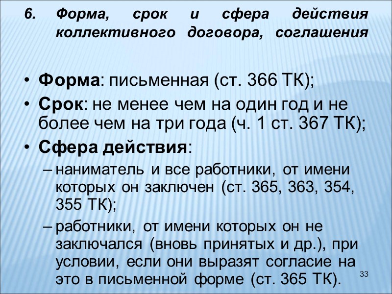 33 Форма, срок и сфера действия коллективного договора, соглашения  Форма: письменная (ст. 366